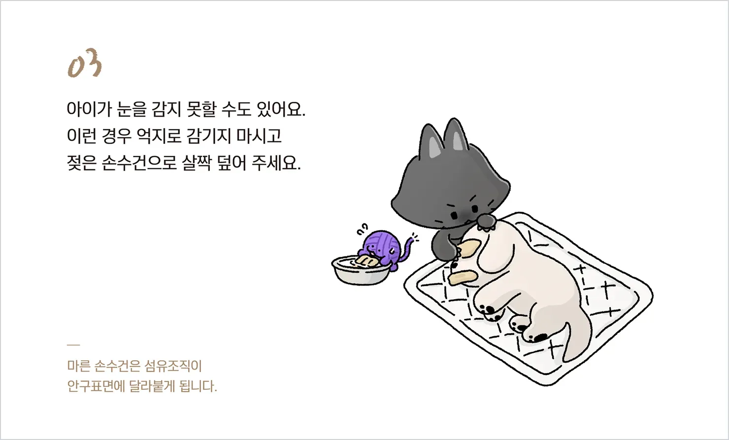 기초 수습 3단계 — 눈이 감기지 않으면 젖은 손수건 덮어 주기
