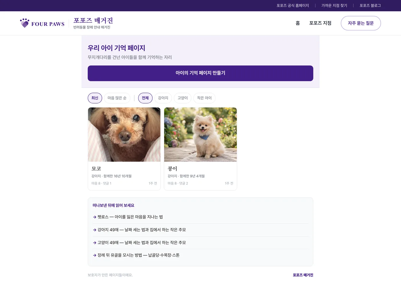 포포즈 매거진 우리 아이 기억 페이지 둘러보기 화면 — 보라색 「아이의 기억 페이지 만들기」 단추 아래 최신·마음 많은 순 정렬과 강아지·고양이·작은 아이 필터, 모코와 콩이 두 강아지의 사진 카드가 나란히 놓인 모습