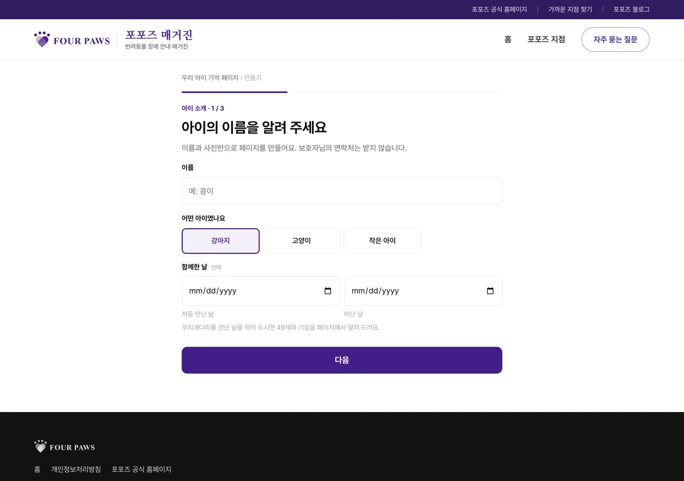 기억 페이지 만들기 1단계 화면 — 「아이의 이름을 알려 주세요」 제목 아래 이름 입력 칸, 강아지·고양이·작은 아이 가운데 고르는 단추, 처음 만난 날과 떠난 날을 넣는 날짜 칸 두 개와 보라색 「다음」 단추