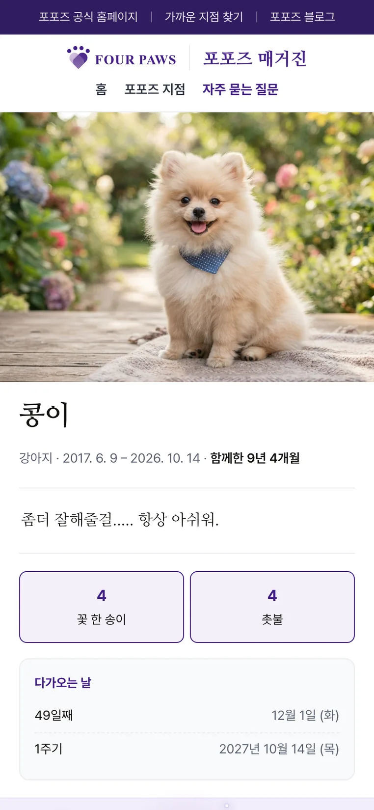 휴대폰 화면으로 본 콩이의 기억 페이지 — 정원에서 찍은 포메라니안 사진 아래 「강아지 · 2017. 6. 9 – 2026. 10. 14 · 함께한 9년 4개월」, 꽃 한 송이 4·촛불 4 칸, 「다가오는 날」에 49일째 12월 1일(화)와 1주기 2027년 10월 14일(목)이 적힌 모습