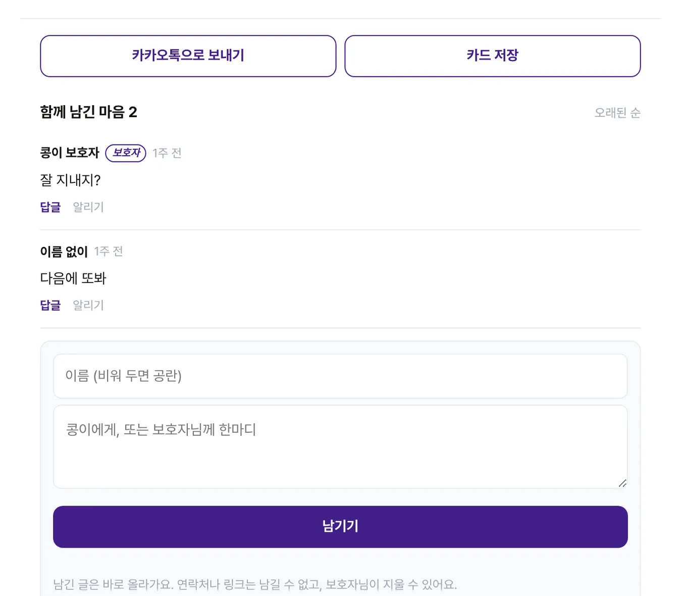 기억 페이지 아랫부분 — 「카카오톡으로 보내기」와 「카드 저장」 단추, 「함께 남긴 마음 2」 아래 보호자 표시가 붙은 댓글과 이름 없는 방문자의 댓글, 이름과 한마디를 적는 입력 칸과 보라색 「남기기」 단추
