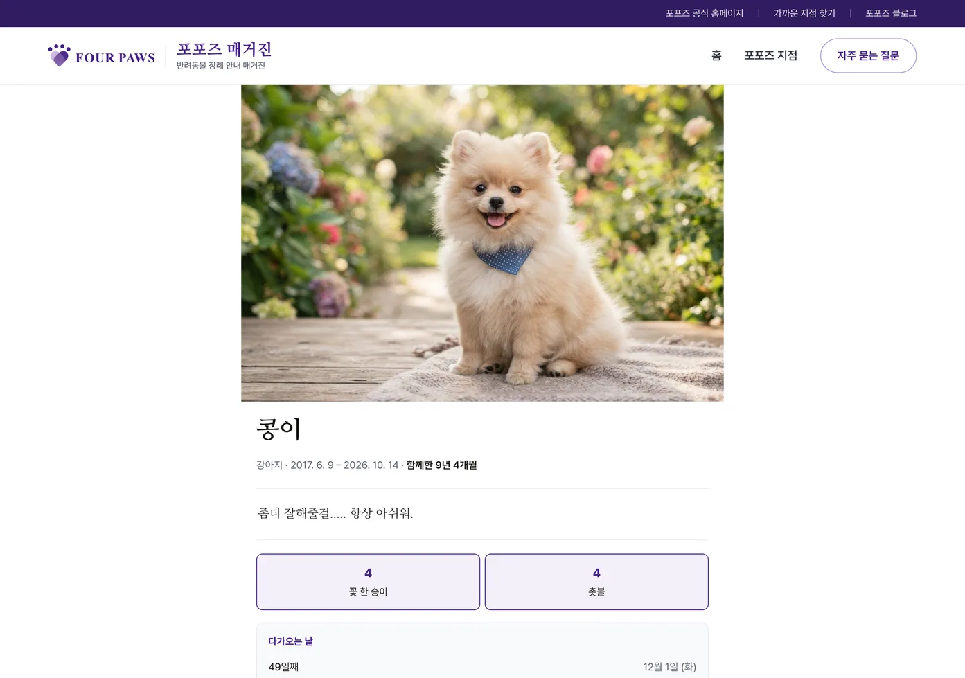 콩이라는 이름의 포메라니안 기억 페이지 상단 — 정원에서 찍은 큰 사진 아래 「강아지 · 2017. 6. 9 – 2026. 10. 14 · 함께한 9년 4개월」, 보호자가 남긴 한 줄, 꽃 한 송이 4·촛불 4 칸과 「다가오는 날 49일째 12월 1일」 표시